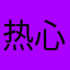 热心网友148628