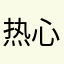 热心网友726522