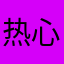 热心网名