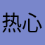 热心群众演员和歌手