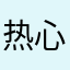 热心群众564