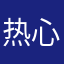 热心群众yh