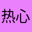 热心肠好星云
