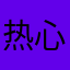 热心肠的网友！！！！！