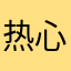 热心表演的煎蛋