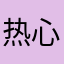 热心车主本田