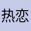 热恋仅只与你