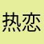 热恋在盛夏