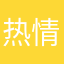 热情与果汁