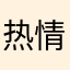 热情也不知道怎么