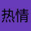 热情听见8