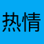 热情就小丸子