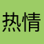 热情有限.nhhhj