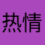 热情洋溢的感觉