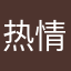 热情洋溢2025