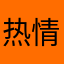 热情的大菠萝