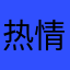 热情的大虾