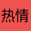 热情的小宝贝