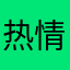 热情的抱枕