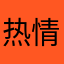 热情饮热酒哦