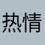 热情1111