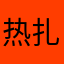 热扎依3349