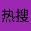 热搜vocal