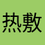 热敷丰富