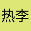 热李