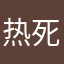 热死了快点吧