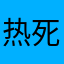 热死了，46.2995