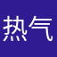 热气流