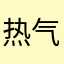热气球🌈🌈