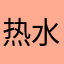 热水就来了