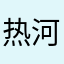 热河的Thorn