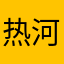 热河777