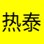 热泰山医学院