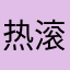 热滚滚hj