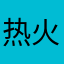 热火在这里