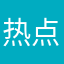 热点中