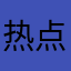 热点事件近视