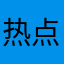 热点传媒公会长