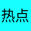 热点解读