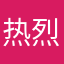 热烈啦晚安咯咯了考虑