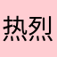 热烈的少年