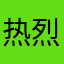 热烈的曾经