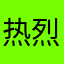 热烈的疯狂