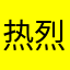 热烈祝贺马1111