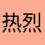 热烈糖丝拌