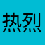 热烈鼓手